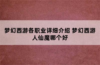 梦幻西游各职业详细介绍 梦幻西游人仙魔哪个好